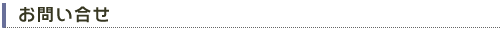 お問い合せ
