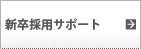 新卒採用コンサルティング