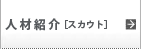 人材紹介