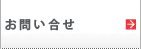 お問い合せ